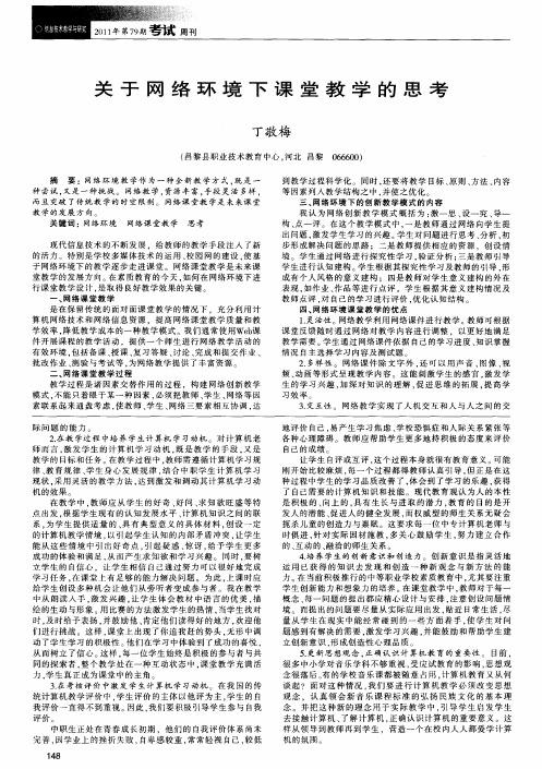 关于网络环境下课堂教学的思考