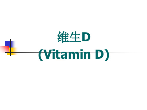 维生素D(1)资料讲解