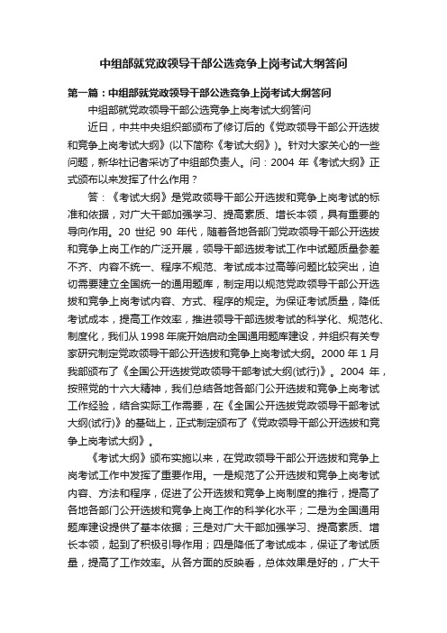 中组部就党政领导干部公选竞争上岗考试大纲答问