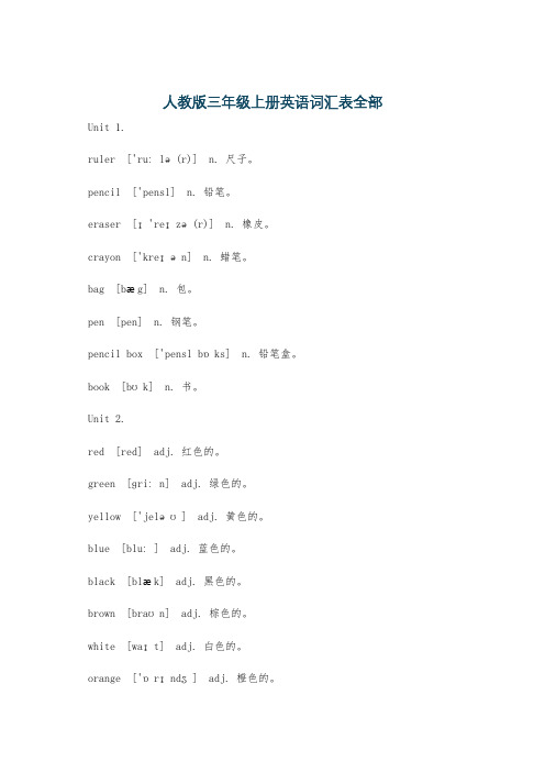 人教版三年级上册英语词汇表全部