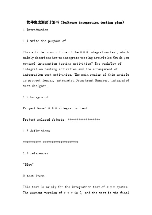 软件集成测试计划书（Softwareintegrationtestingplan）