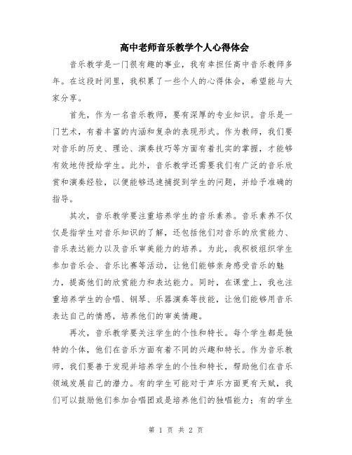 高中老师音乐教学个人心得体会