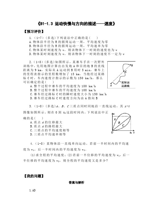 《运动快慢与方向的描述——速度》练习带答案版