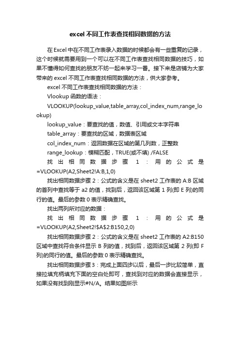 excel不同工作表查找相同数据的方法