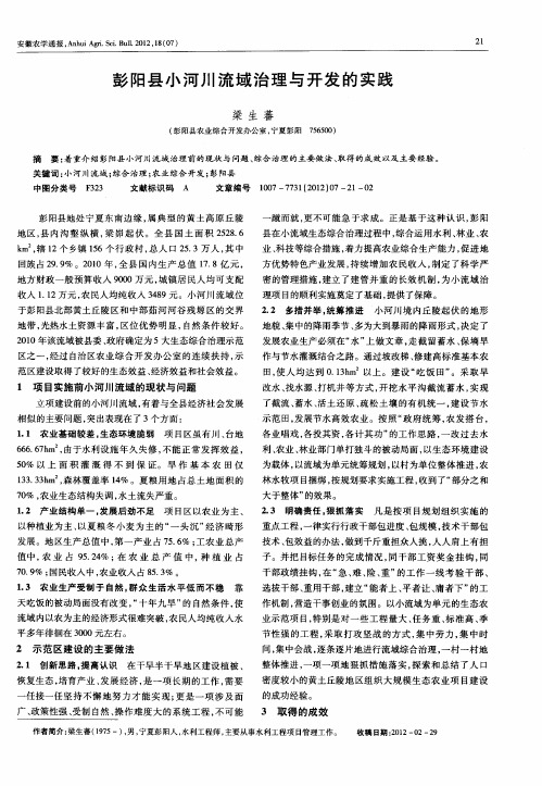 彭阳县小河川流域治理与开发的实践