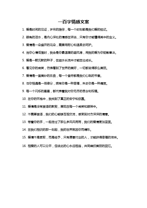 一百字情感文案