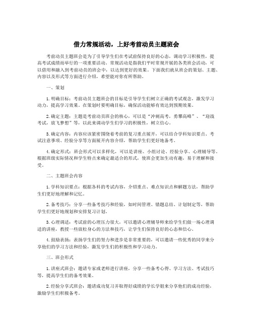 借力常规活动,上好考前动员主题班会