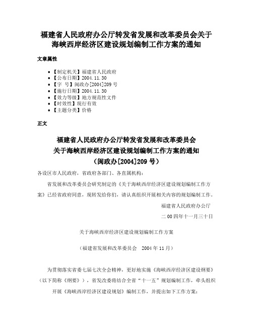 福建省人民政府办公厅转发省发展和改革委员会关于海峡西岸经济区建设规划编制工作方案的通知