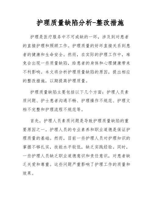 护理质量缺陷分析-整改措施