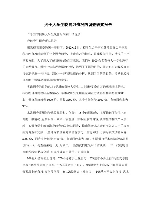 关于大学生晚自习情况的调查研究报告