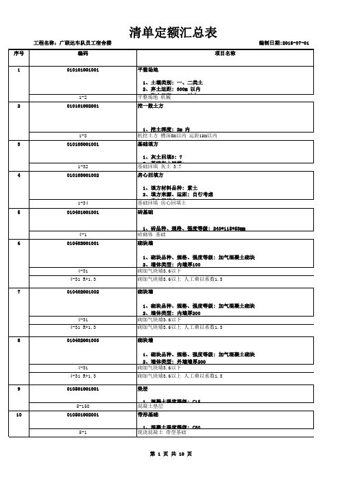 广联达车队员工宿舍楼-清单定额汇总表-5月30