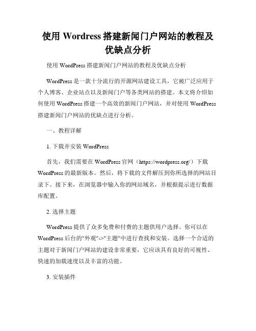 使用Wordress搭建新闻门户网站的教程及优缺点分析