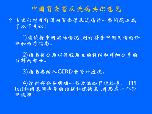 GE胃食管反流病共识