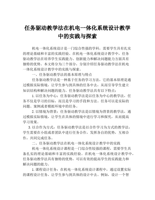 任务驱动教学法在机电一体化系统设计教学中的实践与探索