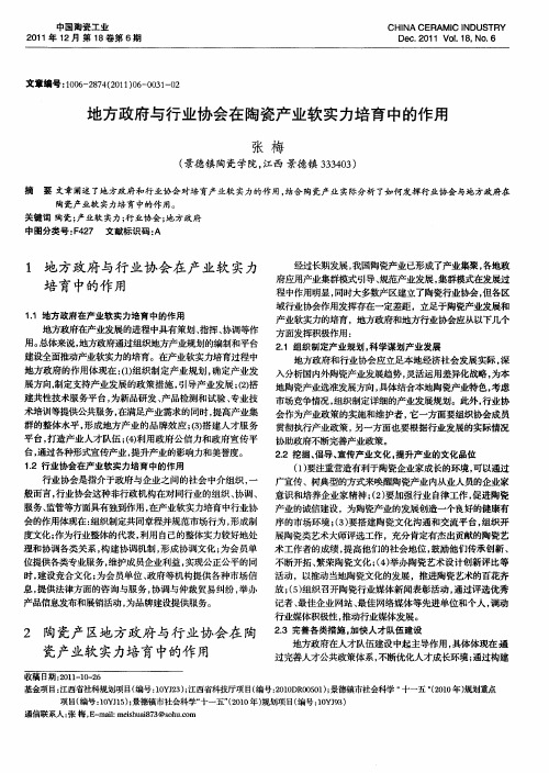 地方政府与行业协会在陶瓷产业软实力培育中的作用