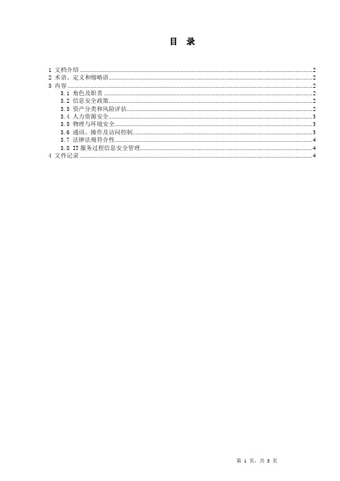 信息安全管理程序