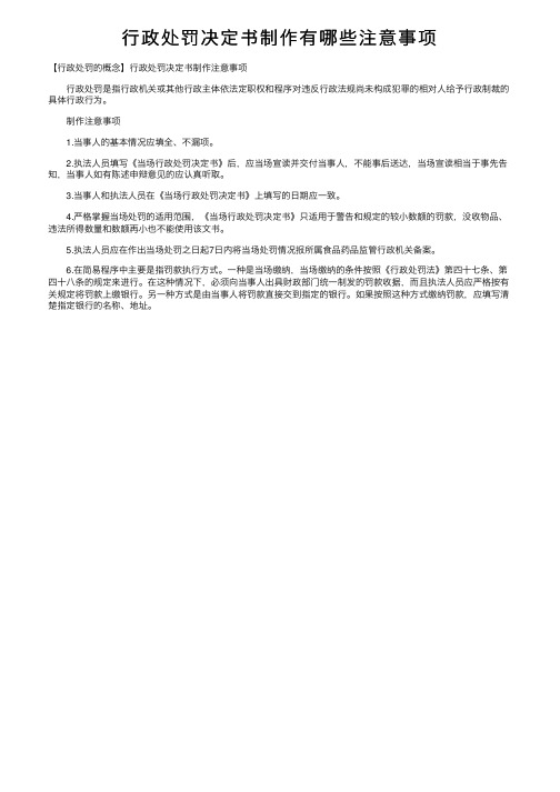 行政处罚决定书制作有哪些注意事项