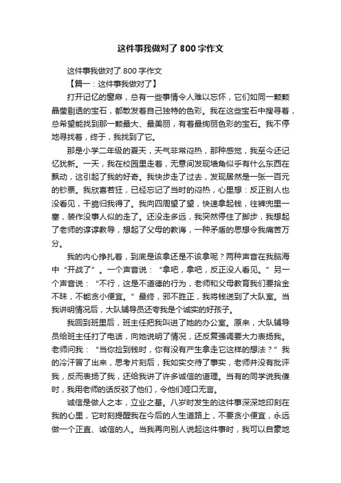 这件事我做对了800字作文