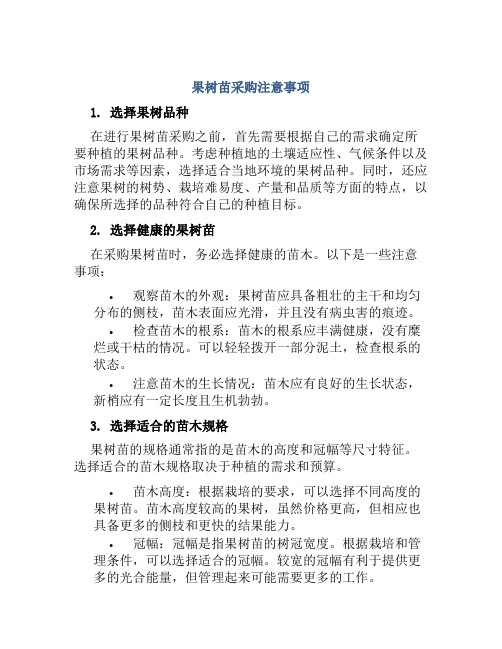 果树苗采购注意事项