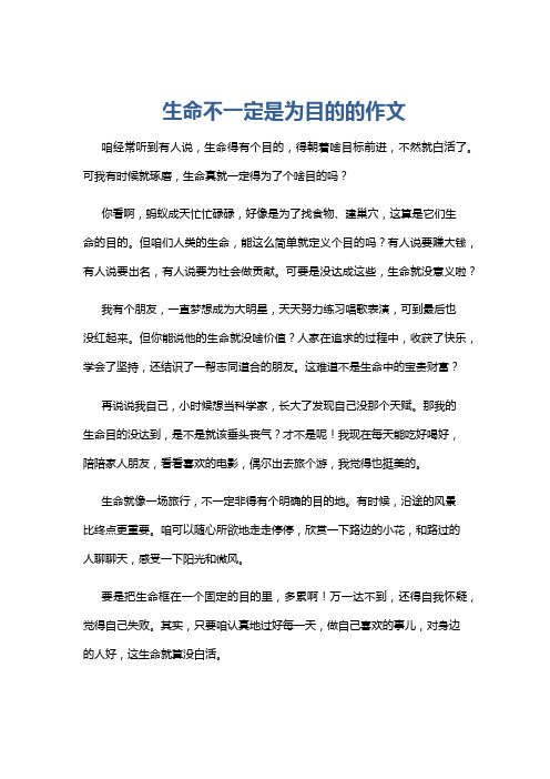 生命不一定是为目的的作文