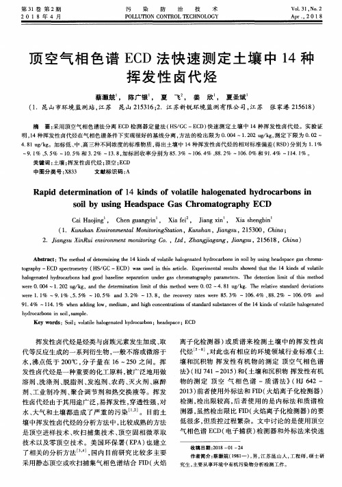 顶空气相色谱ECD法快速测定土壤中14种挥发性卤代烃