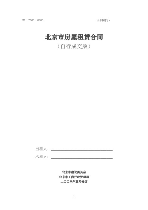 北京市房屋出租租赁合同范本完整版(截至2013年最新)