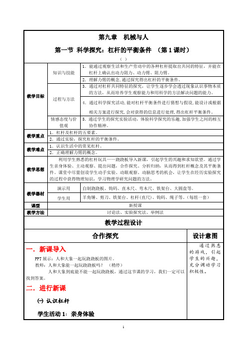 初中物理_杠杆的平衡条件教学设计学情分析教材分析课后反思