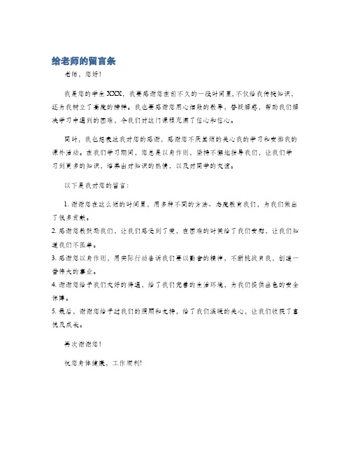 给老师的留言条