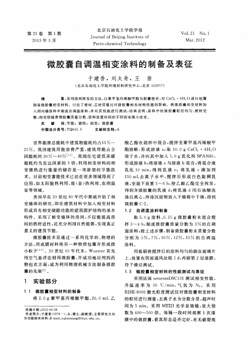 微胶囊自调温相变涂料的制备及表征