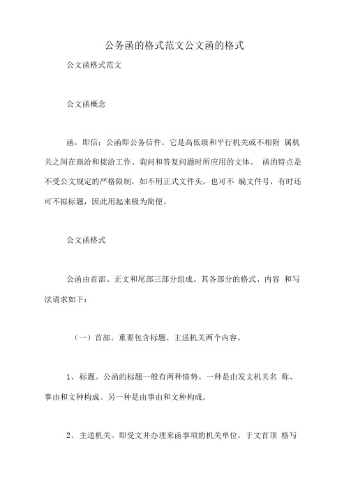 公务函的格式范文公文函的格式