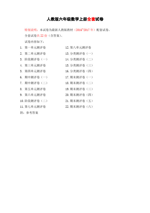 最新人教版版六年级年级数学上册全套试卷附完整答案