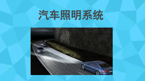 汽车照明系统