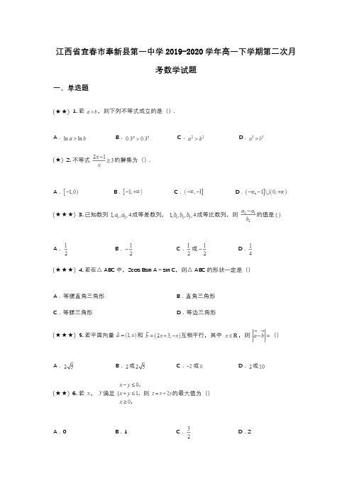 江西省宜春市奉新县第一中学2019-2020学年高一下学期第二次月考数学试题(wd无答案)