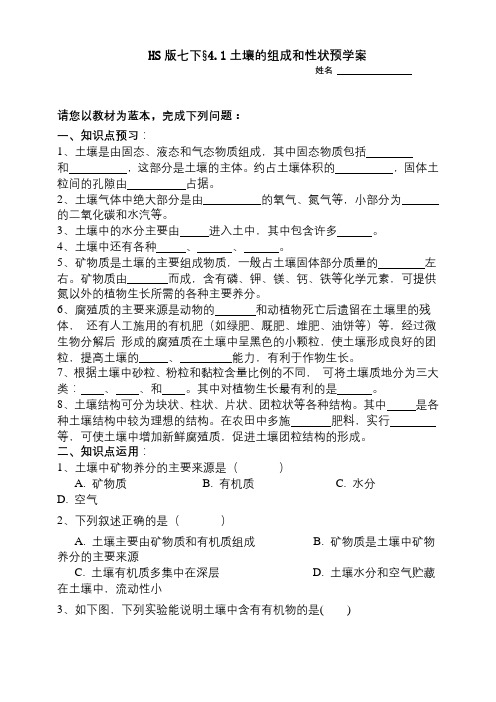 华师大版科学七年级下册4-1土壤的组成和性状预学案