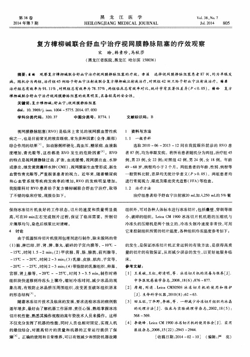 复方樟柳碱联合舒血宁治疗视网膜静脉阻塞的疗效观察