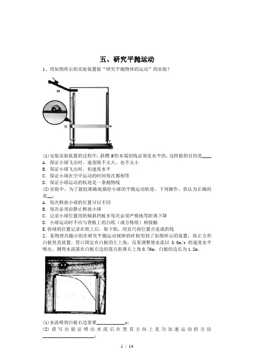 2021届高考物理二轮复习实验与研究精解集汇：(五)研究平抛运动