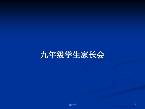 九年级学生家长会学习教案