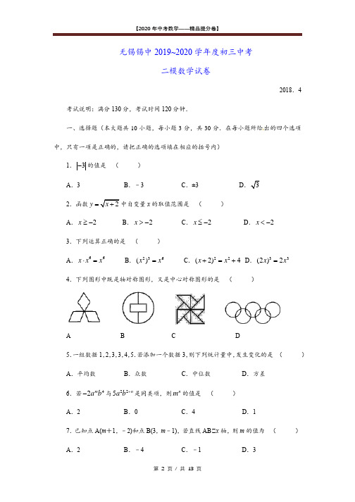 【2020精品中考数学提分卷】无锡市中考二模数学试卷+答案