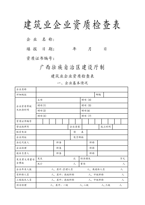 建筑业企业资质检查表