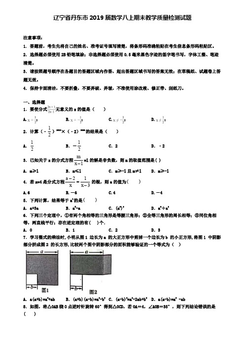 辽宁省丹东市2019届数学八上期末教学质量检测试题