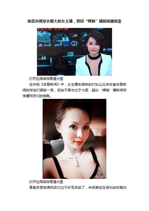 她是央视穿衣最大胆女主播，曾因“裸胸”播新闻遭炮轰