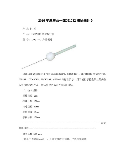 2016年度精品--IEC61032测试探针D