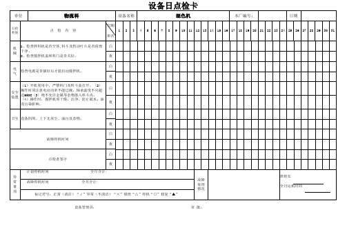 混色机设备日点检卡