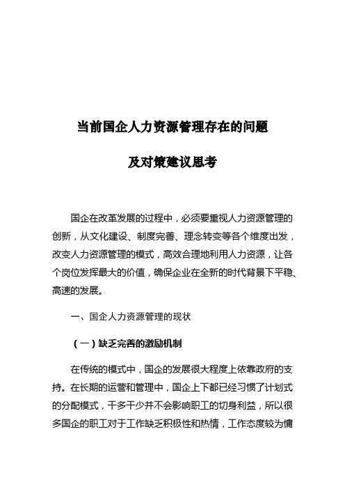 当前国企人力资源管理存在的问题及对策建议思考