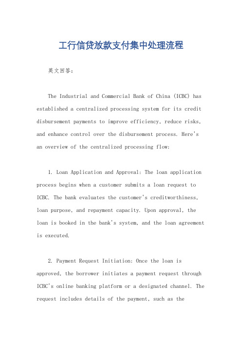 工行信贷放款支付集中处理流程