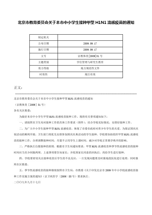 北京市教育委员会关于本市中小学生接种甲型H1N1流感疫苗的通知-京教体美[2009]31号