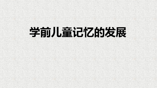 儿童发展心理学——学前儿童记忆的发展