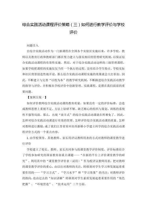 综合实践活动课程评价策略(三)如何进行教学评价与学校评价