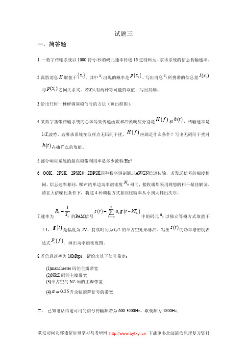 北邮通原习题精选8套题3