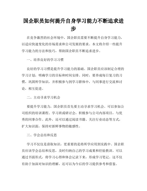 国企职员如何提升自身学习能力不断追求进步